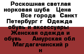 Роскошная светлая норковая шуба › Цена ­ 60 000 - Все города, Санкт-Петербург г. Одежда, обувь и аксессуары » Женская одежда и обувь   . Амурская обл.,Магдагачинский р-н